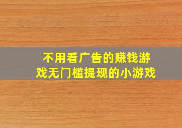 不用看广告的赚钱游戏无门槛提现的小游戏