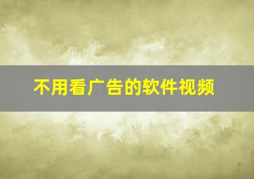 不用看广告的软件视频