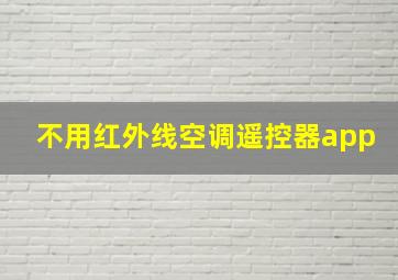 不用红外线空调遥控器app