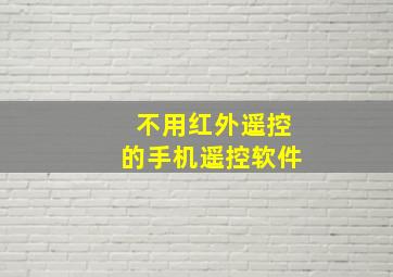 不用红外遥控的手机遥控软件