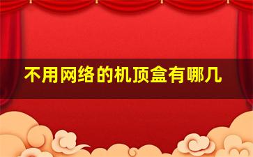 不用网络的机顶盒有哪几