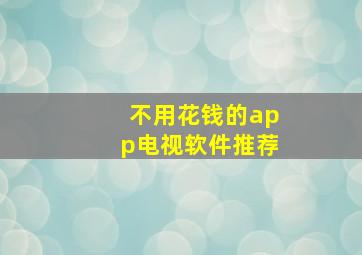 不用花钱的app电视软件推荐