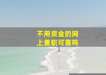 不用资金的网上兼职可靠吗