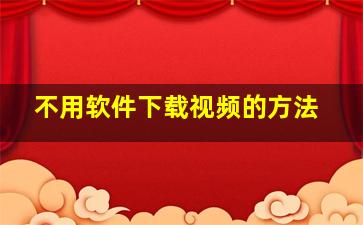 不用软件下载视频的方法