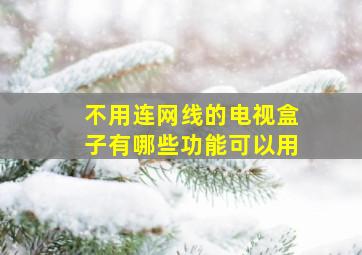 不用连网线的电视盒子有哪些功能可以用