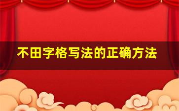 不田字格写法的正确方法