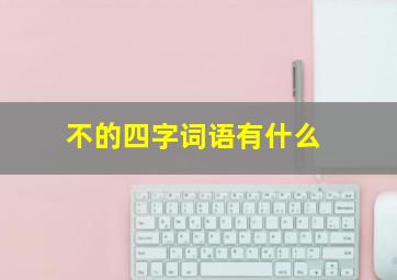 不的四字词语有什么