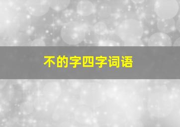 不的字四字词语