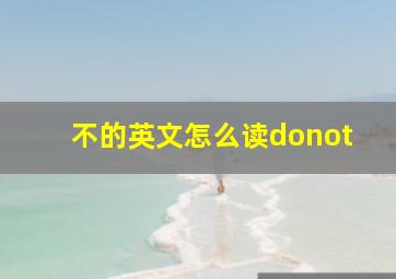 不的英文怎么读donot