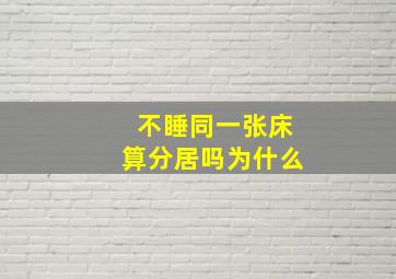 不睡同一张床算分居吗为什么