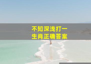 不知深浅打一生肖正确答案