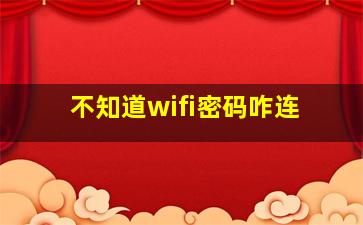 不知道wifi密码咋连