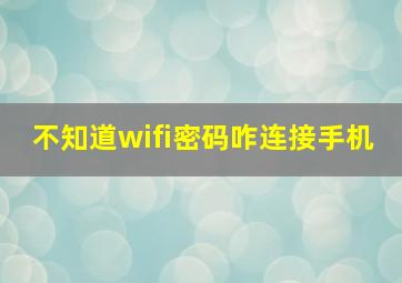 不知道wifi密码咋连接手机