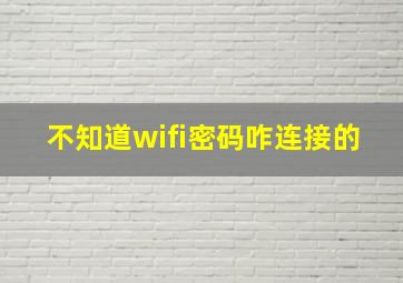 不知道wifi密码咋连接的