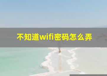 不知道wifi密码怎么弄