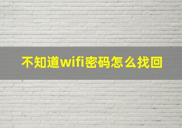 不知道wifi密码怎么找回