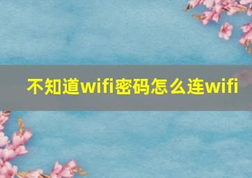 不知道wifi密码怎么连wifi