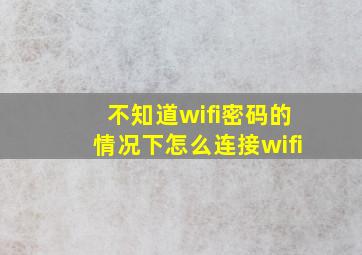 不知道wifi密码的情况下怎么连接wifi