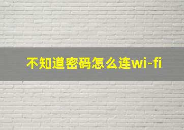 不知道密码怎么连wi-fi