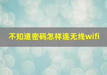 不知道密码怎样连无线wifi