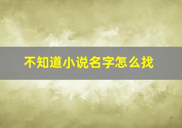 不知道小说名字怎么找