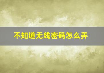 不知道无线密码怎么弄