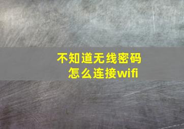 不知道无线密码怎么连接wifi