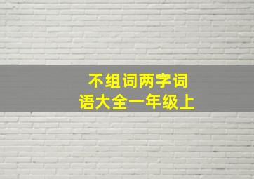 不组词两字词语大全一年级上