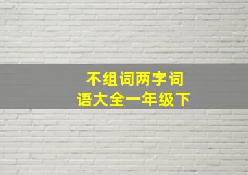 不组词两字词语大全一年级下