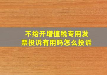 不给开增值税专用发票投诉有用吗怎么投诉