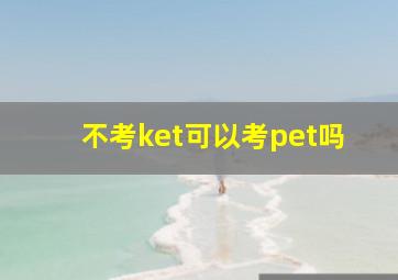 不考ket可以考pet吗