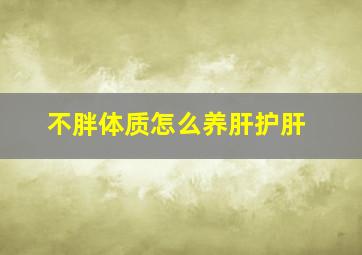 不胖体质怎么养肝护肝