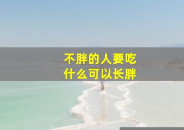 不胖的人要吃什么可以长胖