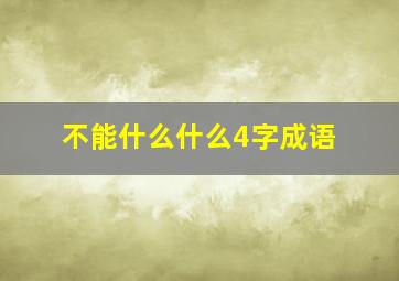 不能什么什么4字成语