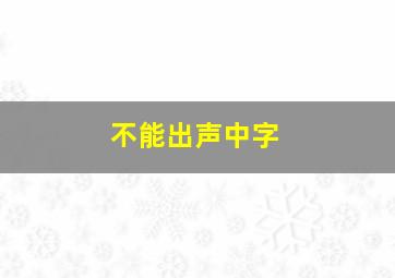 不能出声中字