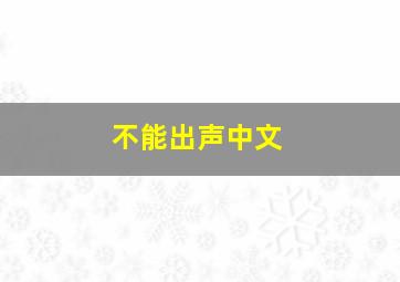 不能出声中文