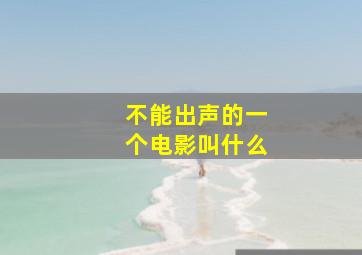 不能出声的一个电影叫什么