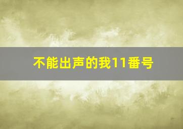 不能出声的我11番号