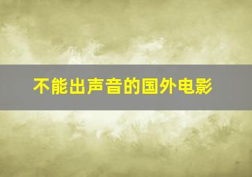 不能出声音的国外电影