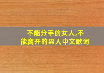 不能分手的女人,不能离开的男人中文歌词