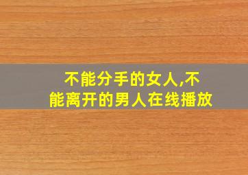 不能分手的女人,不能离开的男人在线播放