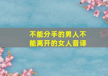 不能分手的男人不能离开的女人音译