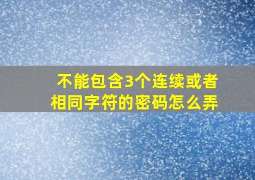 不能包含3个连续或者相同字符的密码怎么弄