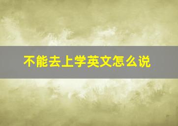 不能去上学英文怎么说