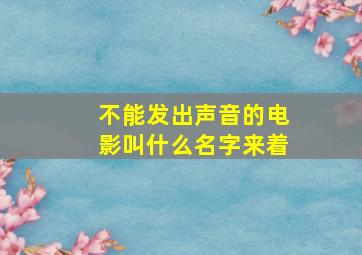 不能发出声音的电影叫什么名字来着