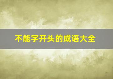 不能字开头的成语大全