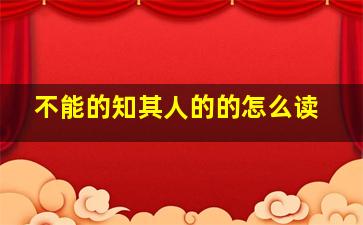 不能的知其人的的怎么读