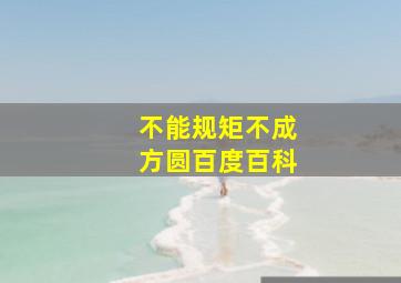 不能规矩不成方圆百度百科