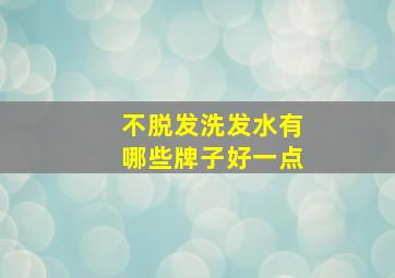 不脱发洗发水有哪些牌子好一点