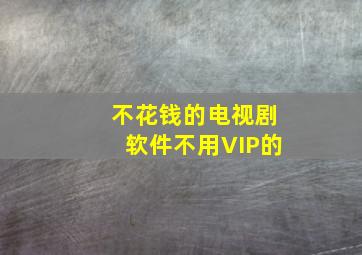 不花钱的电视剧软件不用VIP的